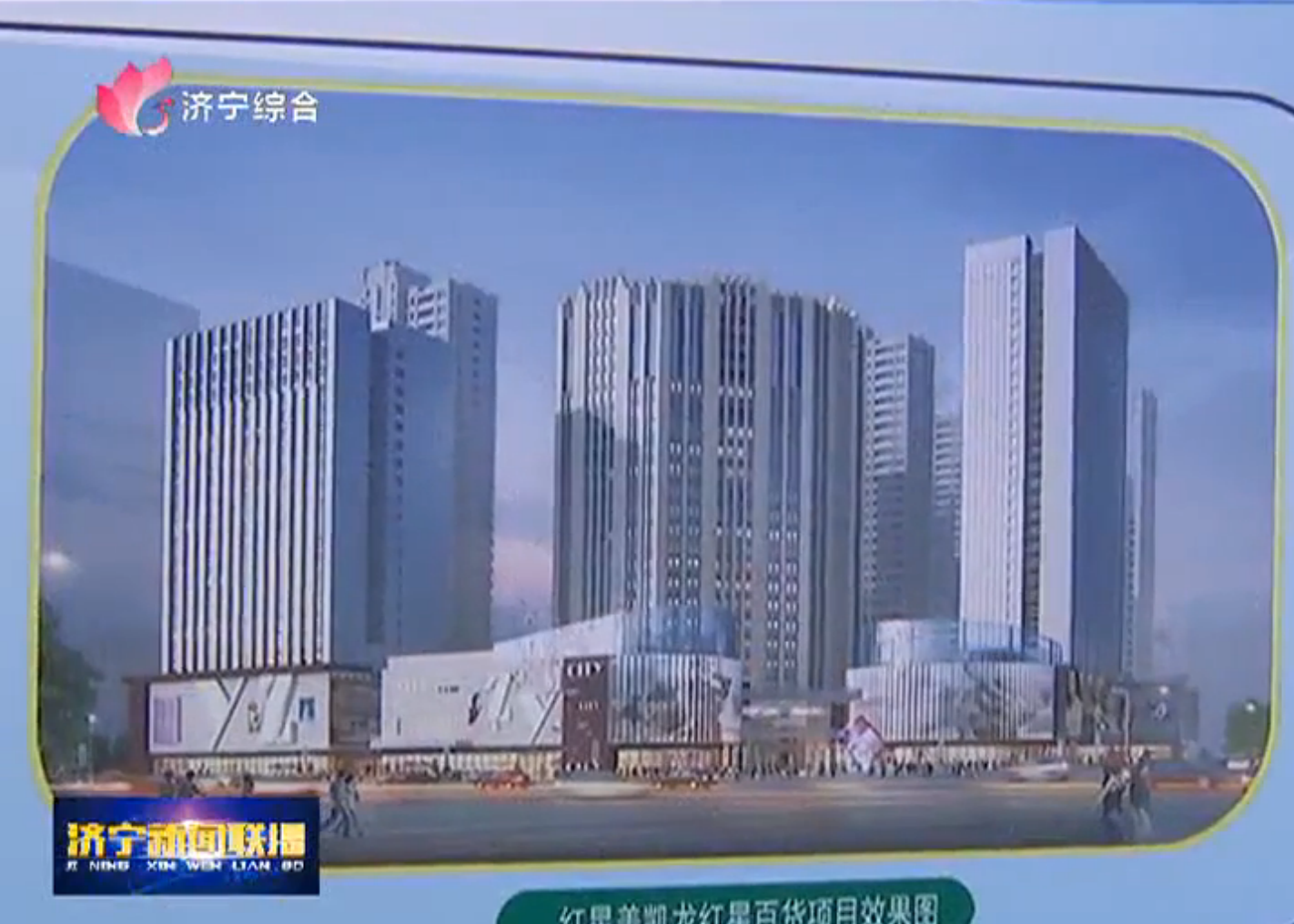 济宁东方广场最新情况概览