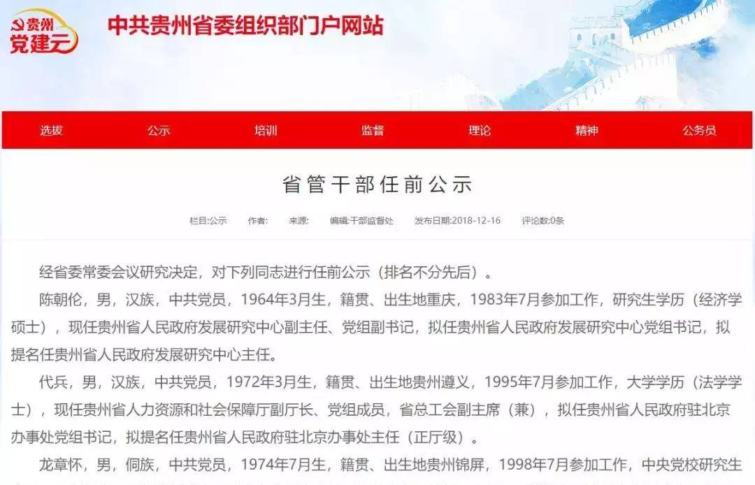 贵州最新人事任免信息及简历